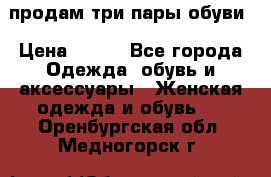 продам три пары обуви › Цена ­ 700 - Все города Одежда, обувь и аксессуары » Женская одежда и обувь   . Оренбургская обл.,Медногорск г.